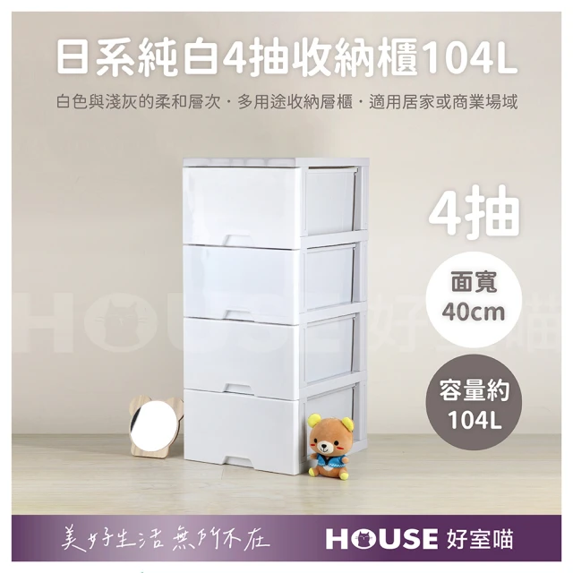 HOUSE 好室喵 40面寬 KD組裝式 日系純白4抽收納櫃104L(四層櫃、組裝、收納)