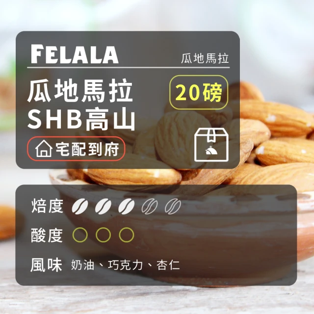 Felala 費拉拉 深烘焙 特級綜合配方 咖啡豆 20磅箱