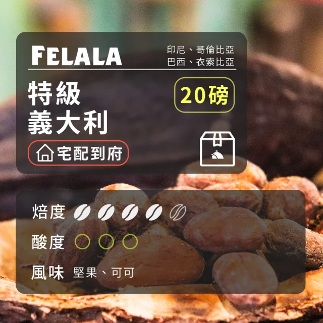 Felala 費拉拉 中深烘焙 特級 義大利 咖啡豆 20磅