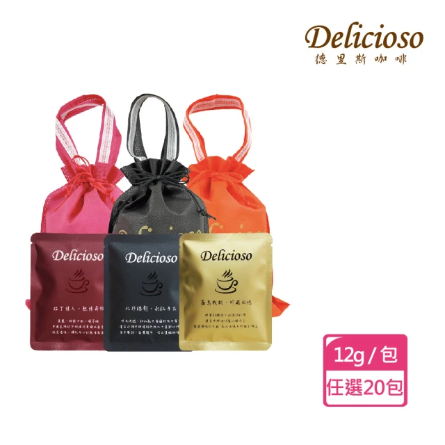 德里斯 Delicioso 經典濾掛咖啡12g/包 任選20包(中度烘焙保留最佳風味 體驗手沖咖啡風味)