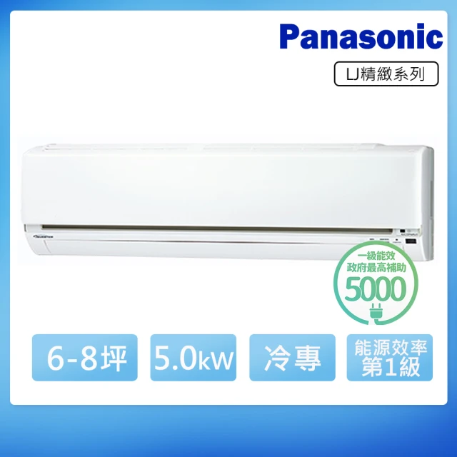 【Panasonic 國際牌】6-8坪一級變頻冷專LJ系列分離式空調(CS-LJ50BA2/CU-LJ50BCA2)