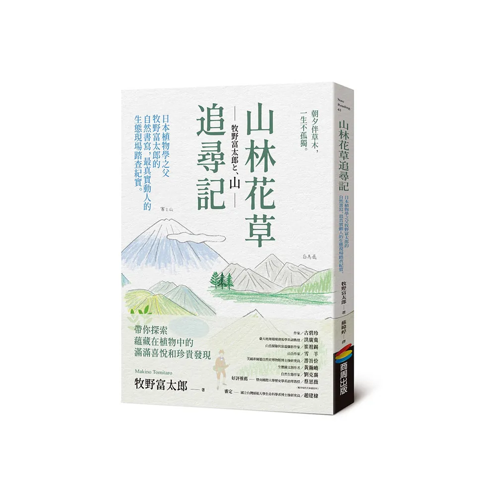 山林花草追尋記：日本植物學之父牧野富太郎的自然書寫，最真實動人的生態現場踏查紀實
