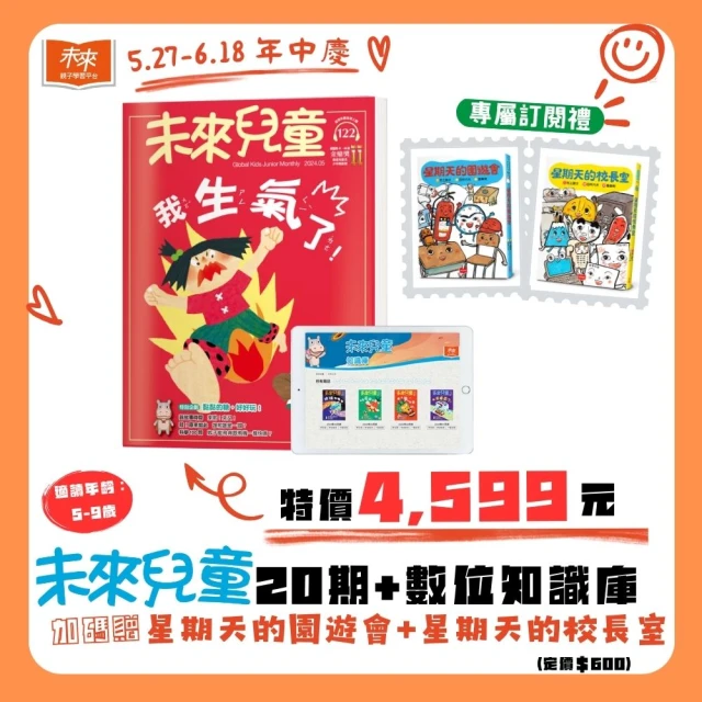 未來兒童 20期紙本雜誌+20個月數位知識庫(加贈星期天的園遊會+星期天的校長室)