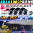 【KINGNET】AHD 1080P 4路4支監控主機套餐組合(AHD高清類比)