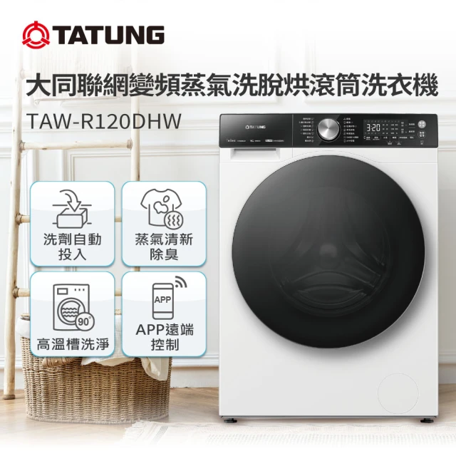 TATUNG 大同 12KG聯網變頻蒸氣洗脫烘滾筒洗衣機(TAW-R120DHW)