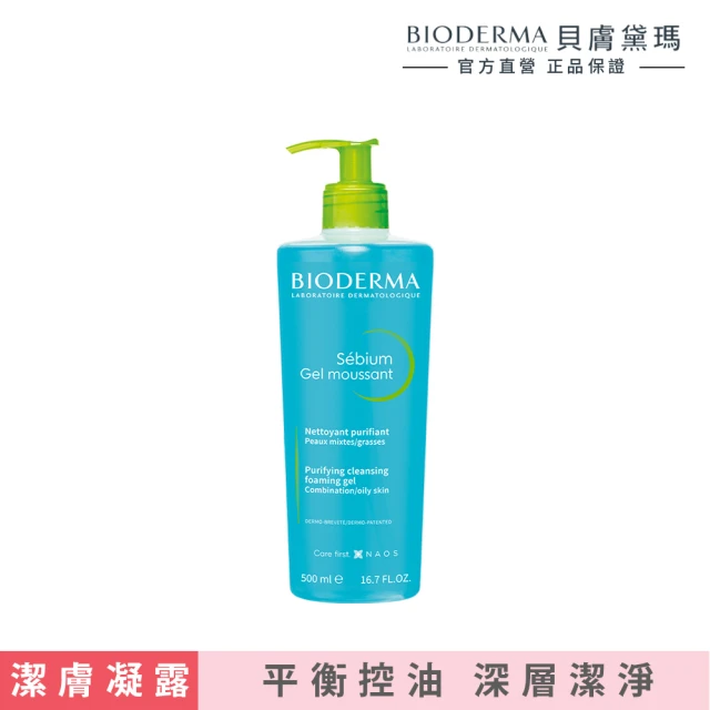 【BIODERMA 貝膚黛瑪 官方直營】3D深層毛孔淨化潔膚露 200ml