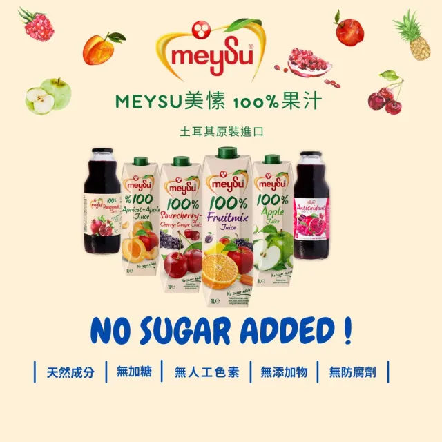 【meysu】美愫 100%純天然果汁 1000mlx1入(杏桃蘋果汁/蘋果汁/綜合果汁/酸櫻桃葡萄汁)