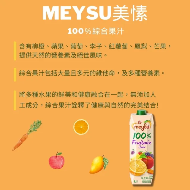 【meysu】美愫 100%純天然果汁 1000mlx1入(杏桃蘋果汁/蘋果汁/綜合果汁/酸櫻桃葡萄汁)