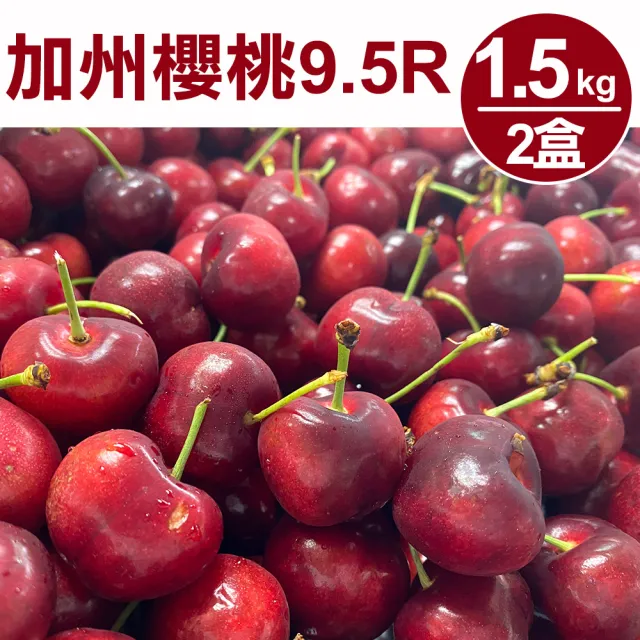 【甜露露】空運-加州9.5R櫻桃1.5kgx2盒