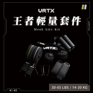 【VRTX Sports】王者套件輕量套組(Mesh Lite Kit)