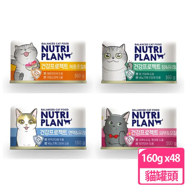 【Nutriplan韓國金日鱔】保健配方貓罐160g 48罐組(腸胃泌尿/皮膚毛髮/體重控制關節/免疫泌尿 副食)