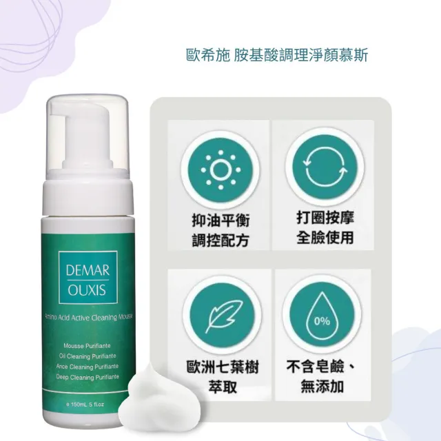 【Derma Ouxis 歐希施】胺基酸調理淨顏慕斯150ml