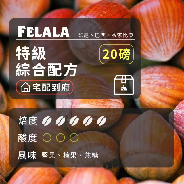 Felala 費拉拉 深烘焙 特級綜合配方 咖啡豆 20磅箱購(果酸熟甜感 苦甜參半 強烈的焦糖風味)