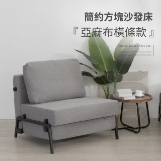 【IDEA】摩登方塊舒適厚實坐臥亞麻布沙發床/布沙發 單人沙發(4色任選)