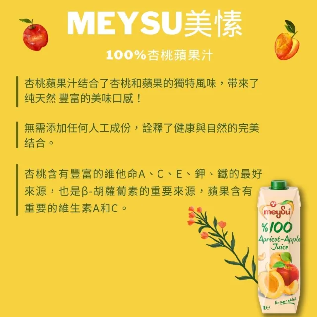 【meysu】美愫 100%純天然果汁 1000mlx3入(杏桃蘋果汁/蘋果汁/綜合果汁/酸櫻桃葡萄汁)