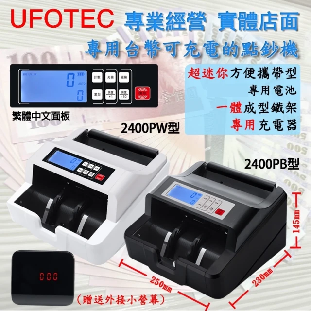 UFOTEC 2400PB 充電攜帶 超迷你3Kg 100-240V國際電壓 台幣專業 點驗鈔機(4磁頭+永久保固)