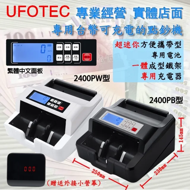 【UFOTEC】2400PB 充電攜帶 超迷你3Kg 100-240V國際電壓 台幣專業 點驗鈔機(4磁頭+永久保固)