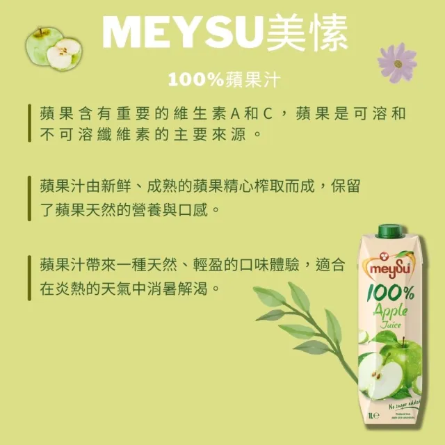 【meysu】美愫 土耳其原裝進口 100%果汁 1000mlx 12入(杏桃蘋果汁/蘋果汁/綜合果汁/酸櫻桃葡萄汁)