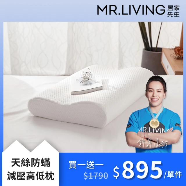 【MR. LIVING 居家先生】買一送一 天絲防蹣減壓高低枕 高側11／低側9cm(雙重高度/正側睡皆宜)