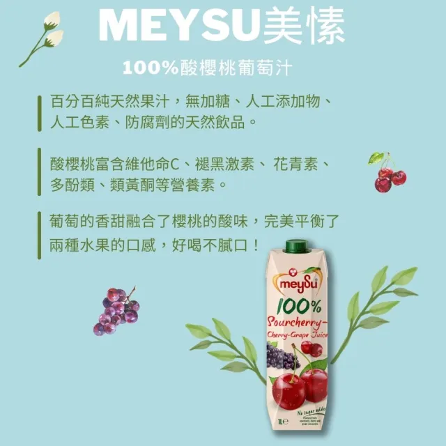 【meysu】美愫 100%純天然果汁 1000mlx5入(杏桃蘋果汁/蘋果汁/綜合果汁/酸櫻桃葡萄汁)