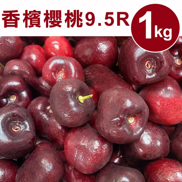 【甜露露】加州9.5R香檳櫻桃1kgx1盒(1kg±10%)