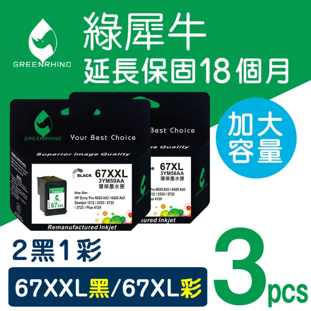 【綠犀牛】for HP 2黑1彩 67XXL+67XL /NO.67XL 3YM59AA+3YM58AA 環保墨水匣(適用Deskjet/DJ 1212/2332)