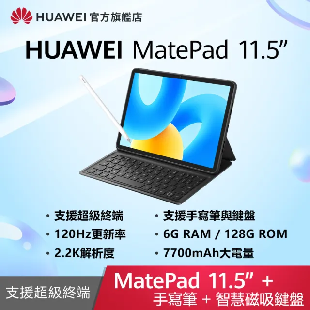 【HUAWEI 華為】MatePad 11.5吋 6G/128G WiFi 平板電腦(含MatePad智慧磁吸鍵盤 + M-Pencil第二代)