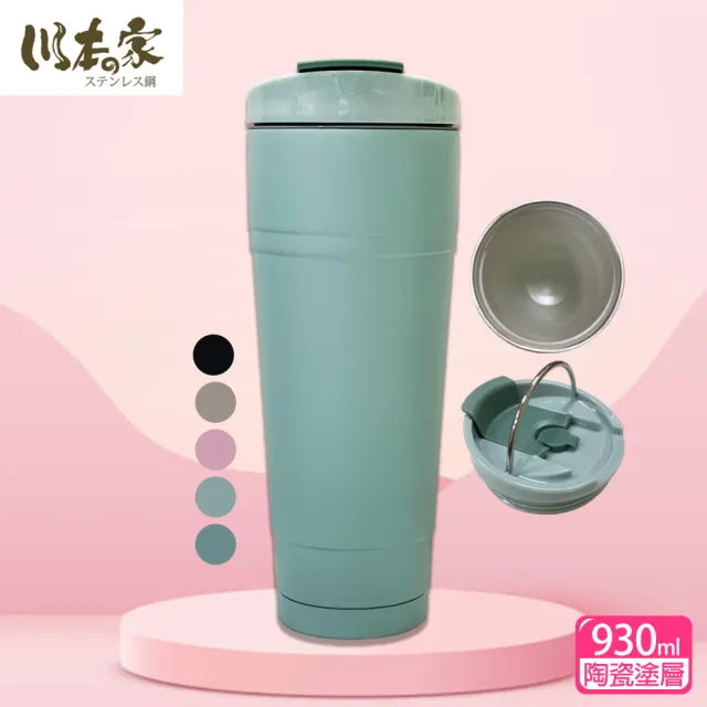 【川本之家】304不鏽鋼陶瓷塗層手提雙飲杯 930ml