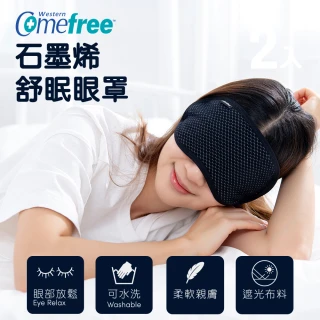 【Comefree】石墨烯舒眠遮光眼罩(台灣製造)