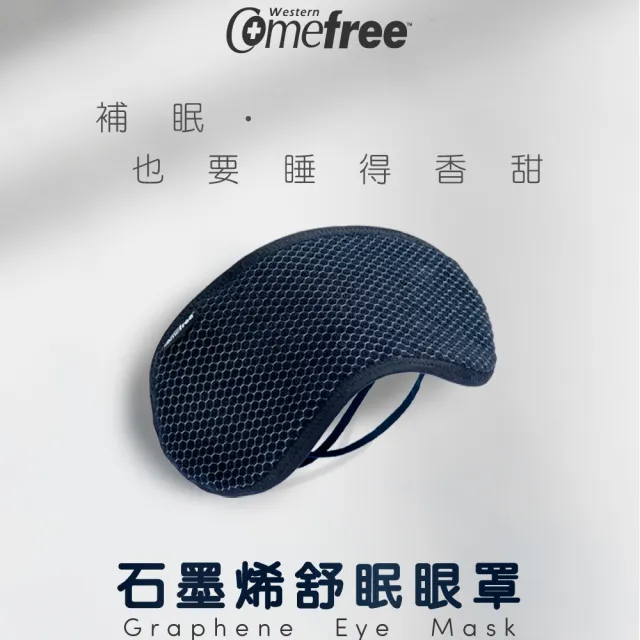 【Comefree】石墨烯舒眠遮光眼罩(台灣製造)