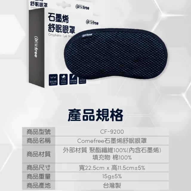 【Comefree】石墨烯舒眠遮光眼罩(台灣製造)
