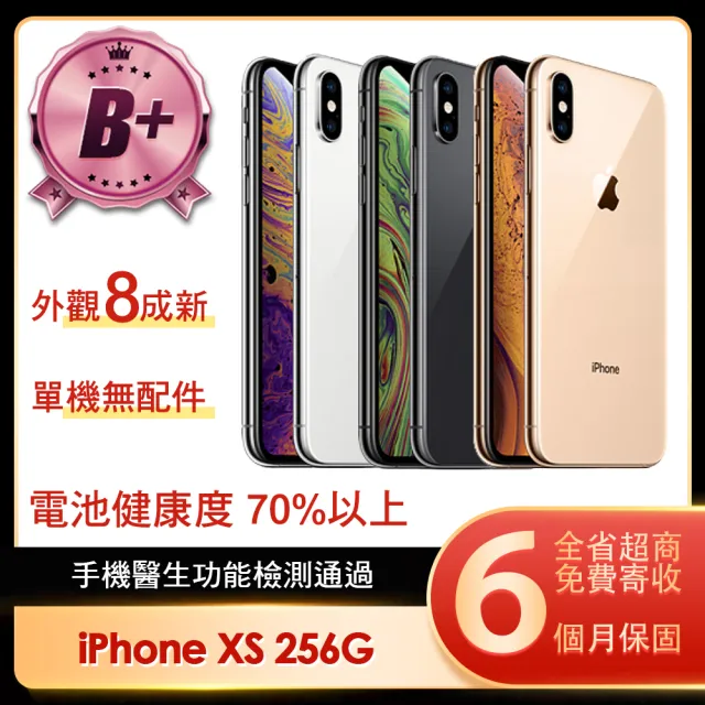 【Apple】B+級福利品 iPhone XS 256G 5.8吋(贈簡約保護殼/顏色隨機)