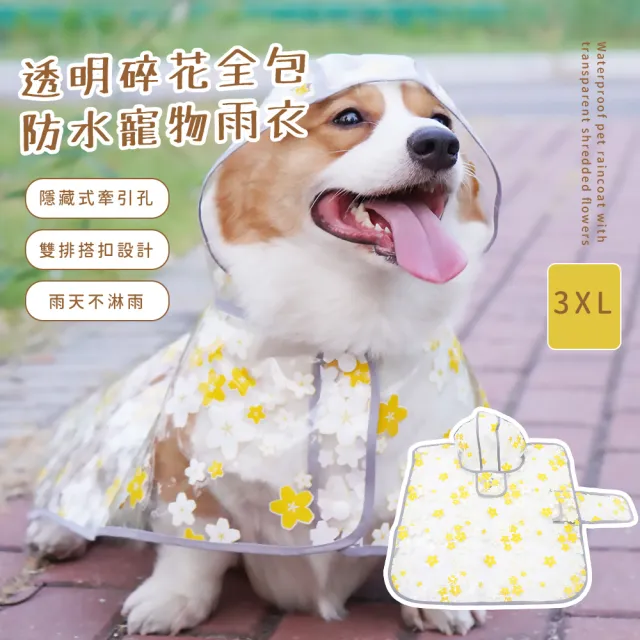 【雨中時尚】透明碎花全包防水寵物雨衣(厚款耐用 小型犬雨衣 狗雨衣 寵物衣物 防水狗狗風衣 防水雨衣)