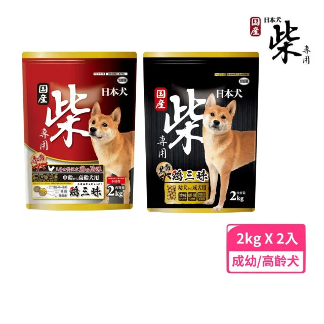 【YEASTER日本犬】柴犬黑帶/赤帶雞三昧-幼.成犬｜高齡犬 2kg*2入組(狗飼料、犬糧)