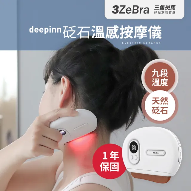 【3ZeBra 三隻斑馬】deepinn 砭石溫感按摩儀 G08-5(刮痧按摩 電動美容刮痧板 按摩器)