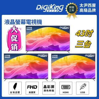 【DigiKing 數位新貴】三台轟霸重低音系列IPS新美學無邊43吋低藍光FHD液晶顯示器(DK-V43FL11)
