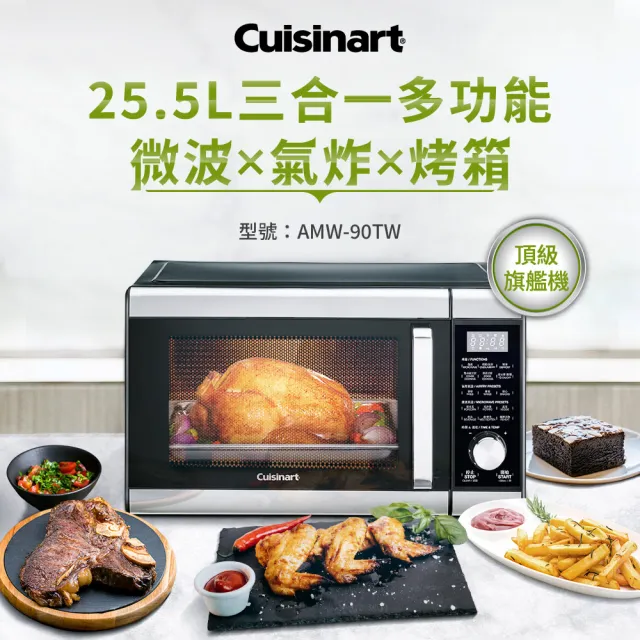 【Cuisinart 美膳雅】25.5L旗艦級三合一多功能微波氣炸烤箱(AMW-90TW)