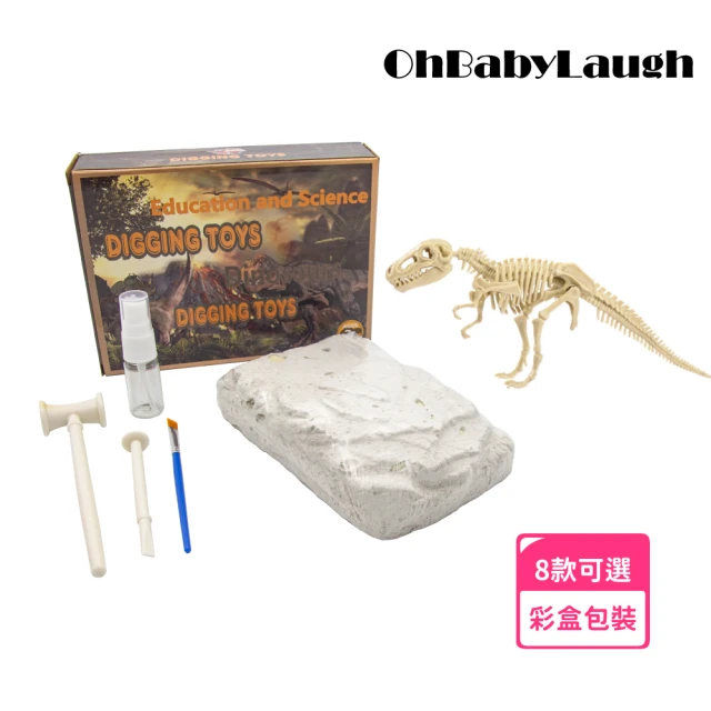 OhBabyLaugh 挖掘考古玩具 拼接 恐龍化石(模型玩具/恐龍模型/挖掘考古DIY玩具/侏儸紀公園)