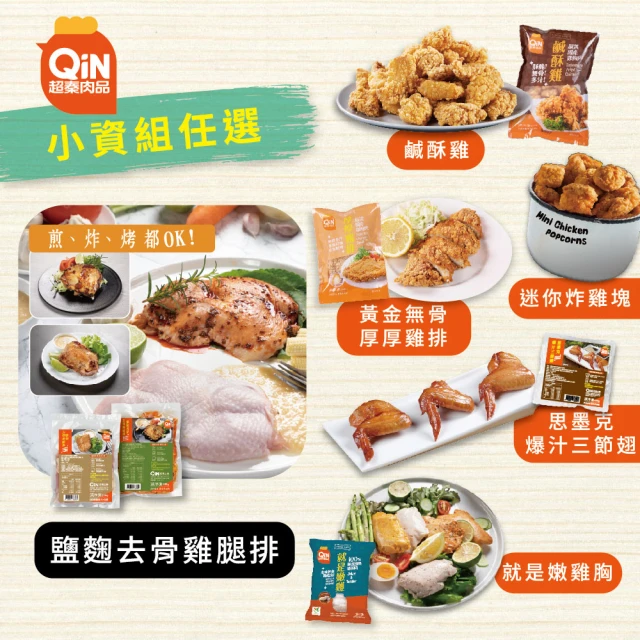 超秦肉品 醃漬鹽麴去骨雞腿排200g-任選混搭(小資組) 推