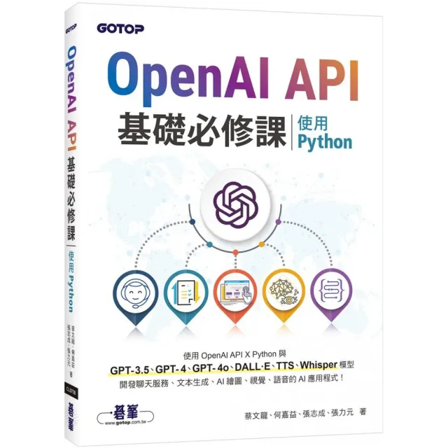 OpenAI API基礎必修課--使用Python（GPT-3.5、GPT-4、GPT-4o、DALL·E、TTS、Whisper模型）