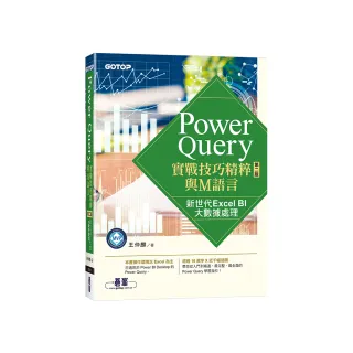 Power Query實戰技巧精粹與M語言-第二版｜新世代Excel BI大數據處理