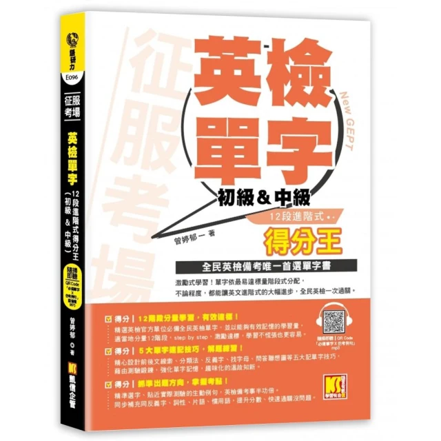 征服考場英檢單字12段進階式得分王（初級＆中級）