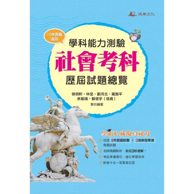 114升大學學科能力測驗社會考科歷屆試題總覽（108課綱）