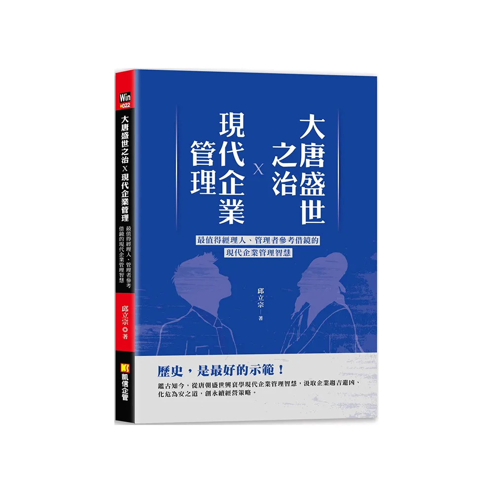 大唐盛世之治X現代企業管理：最值得經理人、管理者參考借鏡的現代企業管理智慧