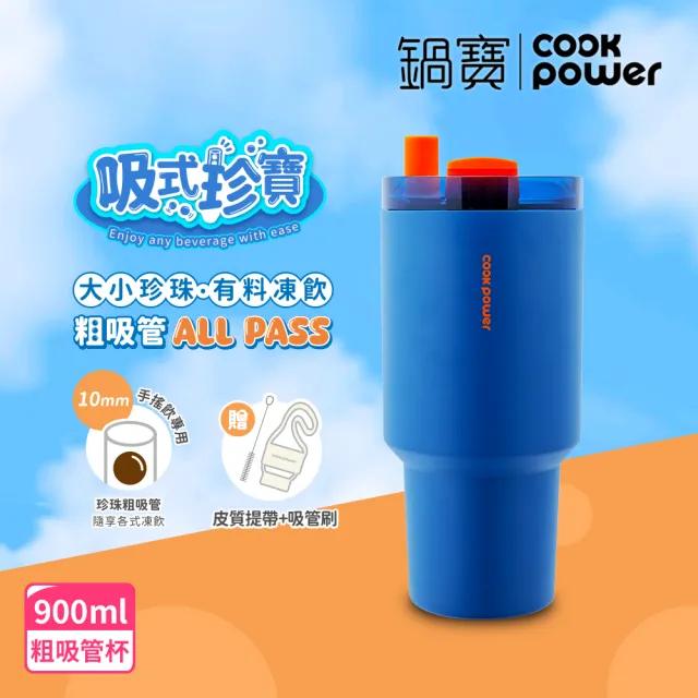 【CookPower 鍋寶】珍珠粗吸管陶瓷隨行杯900ml(3色選)