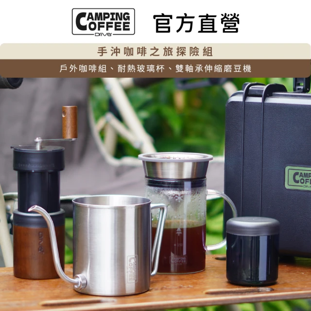 Driver Camping 手沖咖啡之旅探險組(手沖壺 濾杯 玻璃杯 磨豆機 戶外手沖咖啡)