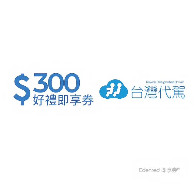 台灣代駕 300元好禮即享券(一次抵用型)