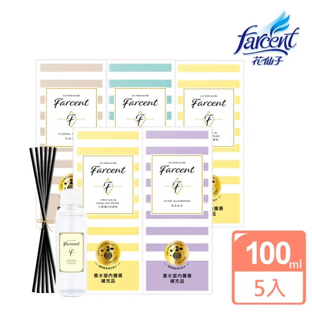 【Farcent 香水】室內擴香補充品5入 附擴香棒(100ml/入-小蒼蘭英國梨/鼠尾草海鹽/真我星夜/同名花語)