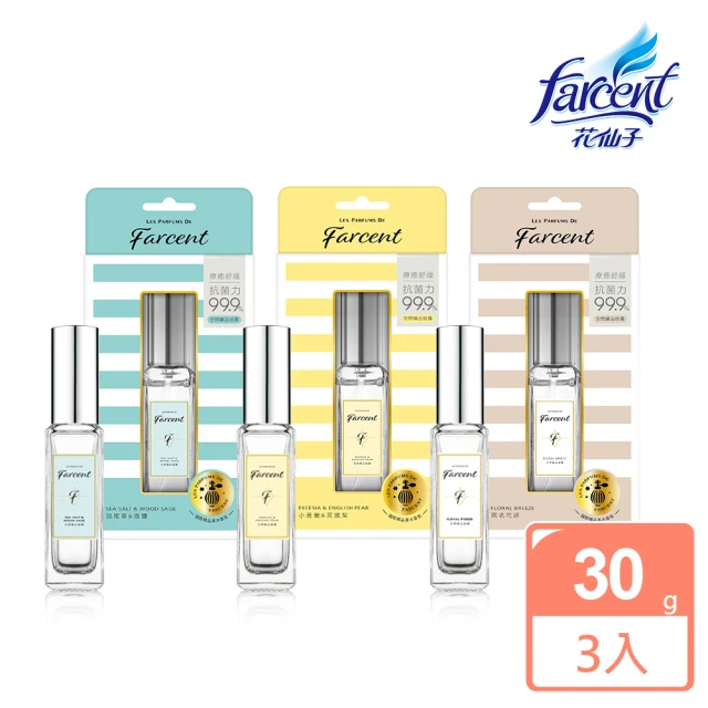 【Farcent 香水】空間織品噴霧 香氛噴霧 3入(30ml/入-小蒼蘭英國梨/鼠尾草海鹽/同名花語)