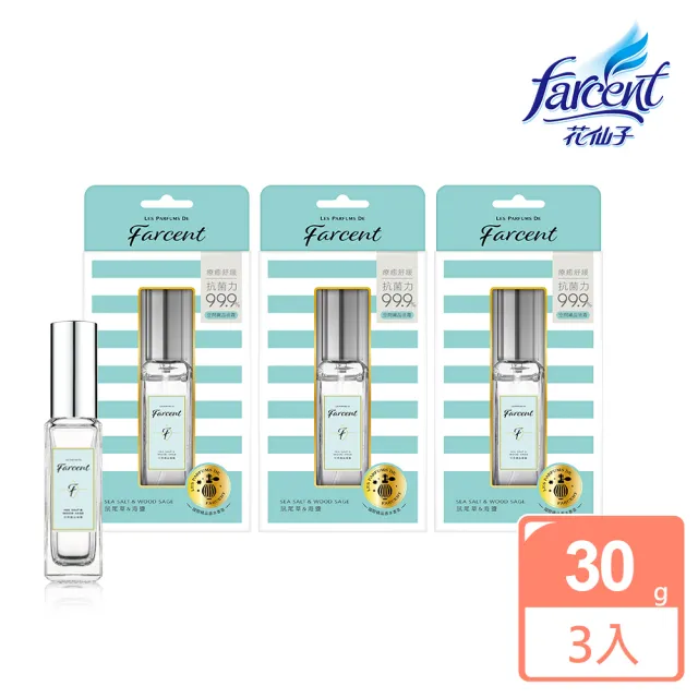 【Farcent 香水】空間織品噴霧 香氛噴霧 3入(30ml/入-小蒼蘭英國梨/鼠尾草海鹽/同名花語)